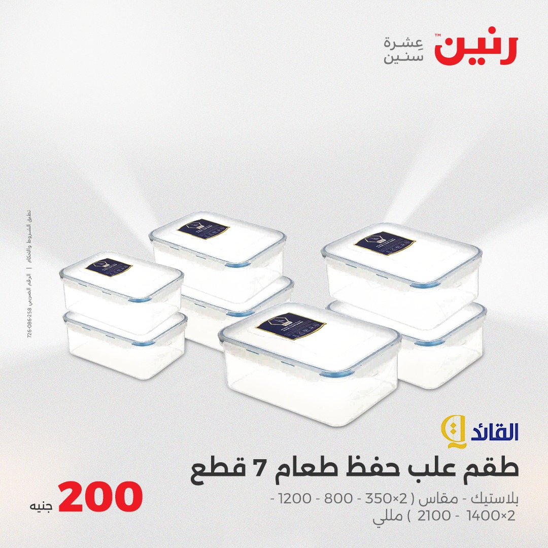 raneen offers from 25may to 25may 2025 عروض رنين من 25 مايو حتى 25 مايو 2025 صفحة رقم 14